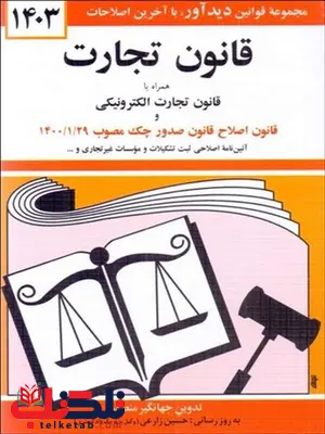 قانون تجارت جهانگیر منصور قانون تجارت جهانگیر منصور