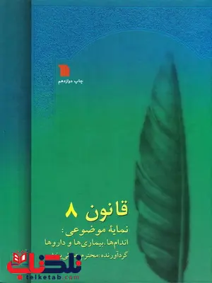 قانون در طب 8 اثر محترم علائی قانون در طب 8 اثر محترم علائی