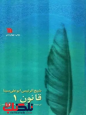 قانون در طب اثر ابوعلی سینا ترجمه عبدالرحمان شرفکندی قانون در طب اثر ابوعلی سینا ترجمه عبدالرحمان شرفکندی