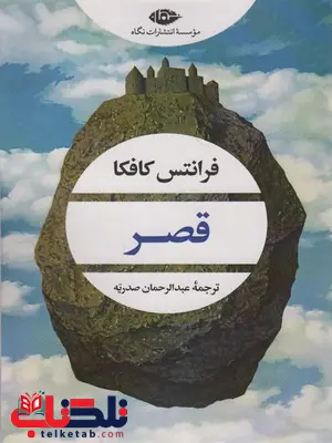 قصر اثر فرانتس کافکا ترجمه عبدالرحمان صدریه قصر اثر فرانتس کافکا ترجمه عبدالرحمان صدریه
