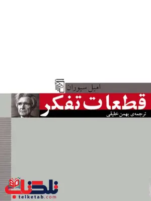 قطعات تفکر اثر امیل سیوران ترجمه بهمن خلیقی قطعات تفکر اثر امیل سیوران ترجمه بهمن خلیقی