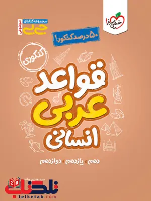 جیبی قواعد عربی کنکور رشته انسانی خیلی سبز جیبی قواعد عربی کنکور رشته انسانی خیلی سبز