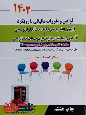 قوانین و مقررات مالیاتی با رویکرد آزمون عضویت و رتبه بندی کارکنان احمد آخوندی قوانین و مقررات مالیاتی با رویکرد آزمون عضویت و رتبه بندی کارکنان احمد آخوندی