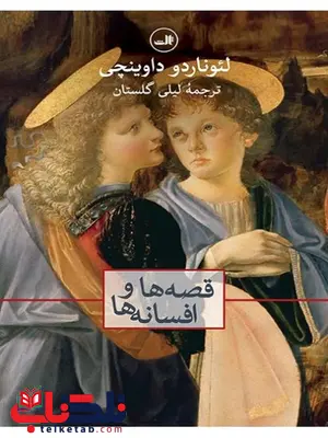 قصه ها و افسانه ها اثر لئوناردو داوینچی ترجمه لیلی گلستان قصه ها و افسانه ها اثر لئوناردو داوینچی ترجمه لیلی گلستان