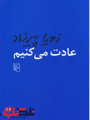 عادت می کنیم اثر زویا پیرزاد عادت می کنیم اثر زویا پیرزاد