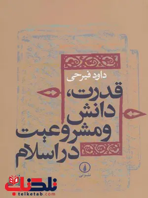 قدرت دانش و مشروعیت در اسلام اثر داود فیرحی قدرت دانش و مشروعیت در اسلام اثر داود فیرحی