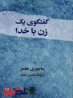 گفتگوی یک زن با خدا اثر ماجوری هلمز ترجمه مهدی افشار گفتگوی یک زن با خدا اثر ماجوری هلمز ترجمه مهدی افشار