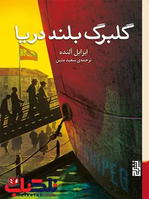گلبرگ بلند دریا اثر ایزابل آلنده ترجمه سعید متین گلبرگ بلند دریا اثر ایزابل آلنده ترجمه سعید متین