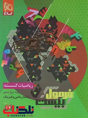 ریاضی گسسته دوازدهم فرمول بیست گاج