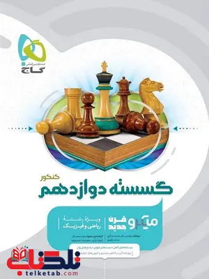 ریاضیات گسسته دوازدهم میکرو گاج ریاضیات گسسته دوازدهم میکرو گاج