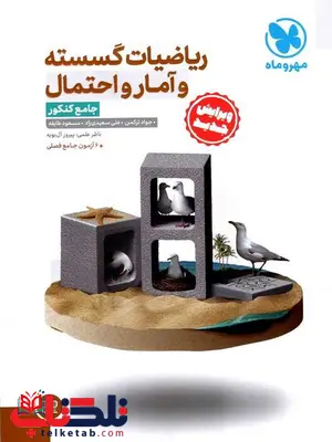 ریاضیات گسسته و آمار و احتمال جامع کنکور مهروماه ریاضیات گسسته و آمار و احتمال جامع کنکور مهروماه