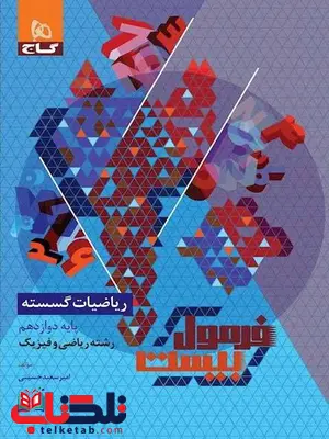 ریاضی گسسته دوازدهم فرمول بیست گاج ریاضی گسسته دوازدهم فرمول بیست گاج