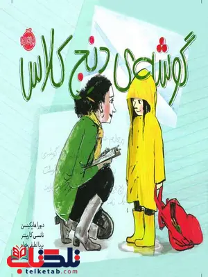 گوشه ی دنج کلاس اثر دبورا هاپکینسن ترجمه پریا لطیفی خواه گوشه ی دنج کلاس اثر دبورا هاپکینسن ترجمه پریا لطیفی خواه