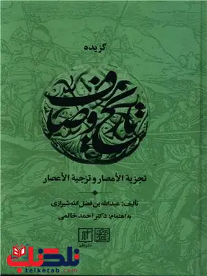 گزیده تاریخ وصاف اثر عبدالله بن فضل الله شیرازی گزیده تاریخ وصاف اثر عبدالله بن فضل الله شیرازی