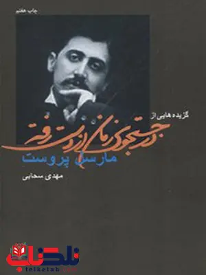 گزیده های از در جستجوی زمان از دست رفته اثر مارسل پروست ترجمه مهدی سحابی گزیده های از در جستجوی زمان از دست رفته اثر مارسل پروست ترجمه مهدی سحابی