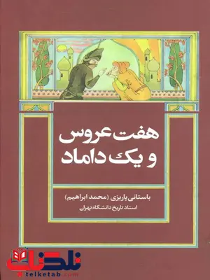 هفت عروس و یک داماد اثر محمد ابراهیم باستانی هفت عروس و یک داماد اثر محمد ابراهیم باستانی