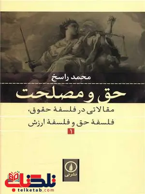 حق و مصلحت اثر محمد راسخ حق و مصلحت اثر محمد راسخ