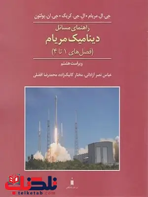 حل المسائل دینامیک مریام افضلی جلد اول
