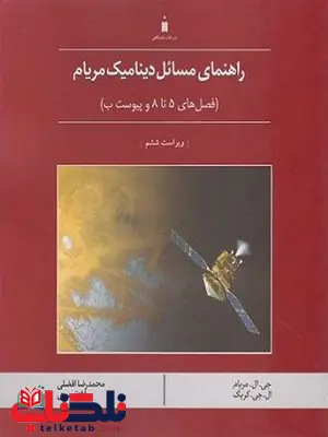 راهنمای مسائل دینامیک مریام جلد دوم فصل های 5 تا 8 راهنمای مسائل دینامیک مریام جلد دوم فصل های 5 تا 8
