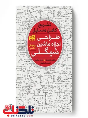 تشریح کامل مسایل طراحی اجزاء ماشین شیگلی تشریح کامل مسایل طراحی اجزاء ماشین شیگلی
