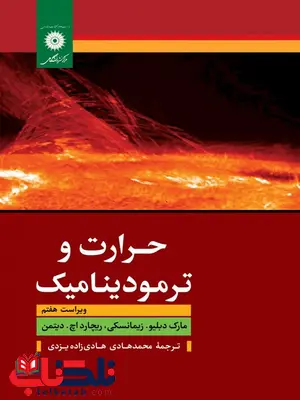 حرارت و ترمودینامیک زیمانسکی ترجمه هادی زاده یزدی انتشارات مرکز نشر دانشگاهی