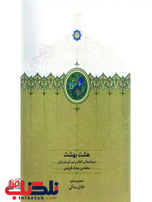 هشت بهشت اثر هادی بیدکی هشت بهشت اثر هادی بیدکی