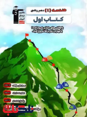 کتاب اول هندسه دهم قلم چی کتاب اول هندسه دهم قلم چی