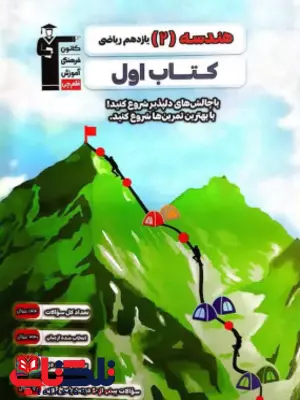 کتاب اول هندسه یازدهم قلم چی کتاب اول هندسه یازدهم قلم چی