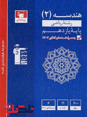 هندسه یازدهم آبی قلم چی هندسه یازدهم آبی قلم چی