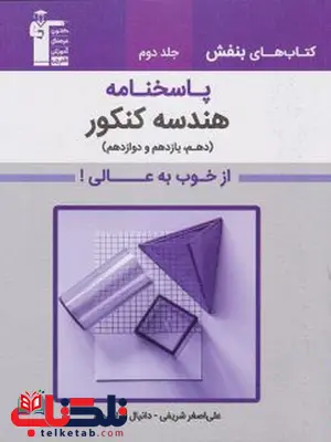 پاسخنامه هندسه جامع کنکور بنفش قلم چی