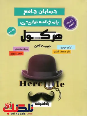 حسابان جامع جلد دوم هرکول راه اندیشه