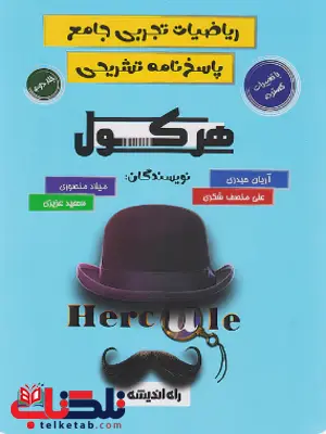 هرکول ریاضی تجربی جلد دوم راه اندیشه هرکول ریاضی تجربی جلد دوم راه اندیشه
