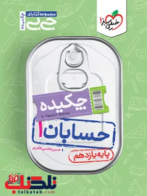 چکیده حسابان یازدهم جیبی خیلی سبز چکیده حسابان یازدهم جیبی خیلی سبز