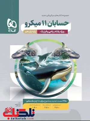 حسابان یازدهم میکرو گاج حسابان یازدهم میکرو گاج