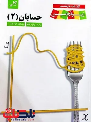 حسابان دوازدهم زیر ذره بین کاپ حسابان دوازدهم زیر ذره بین کاپ