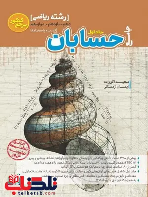حسابان جامع کنکور جلد اول کاگو حسابان جامع کنکور جلد اول کاگو