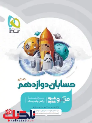 حسابان دوازدهم میکرو گاج حسابان دوازدهم میکرو گاج
