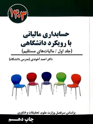 حسابداری مالیاتی با رویکرد دانشگاهی جلد اول احمد آخوندی