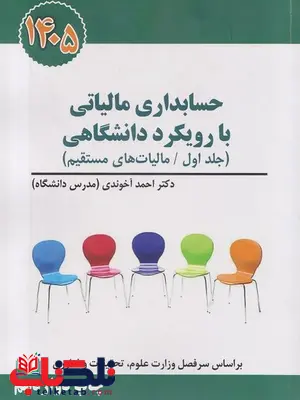 حسابداری مالیاتی با رویکرد دانشگاهی جلد اول احمد آخوندی