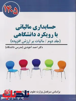 حسابداری مالیاتی با رویکرد دانشگاهی جلد دوم احمد آخوندی