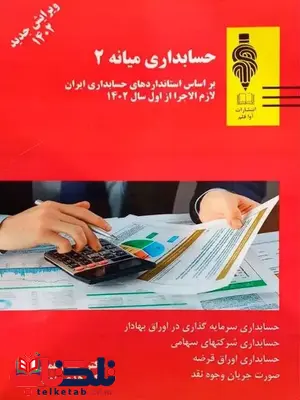 حسابداری میانه 2 حسن همتی حسابداری میانه 2 حسن همتی