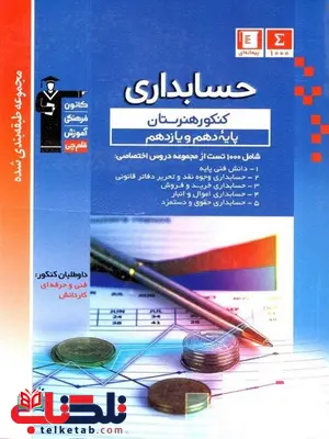 حسابداری پایه دهم و یازدهم آبی قلم چی حسابداری پایه دهم و یازدهم آبی قلم چی