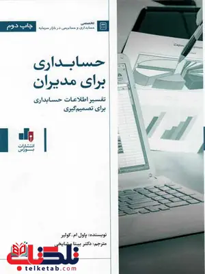 حسابداری برای مدیران کولیر بیتا مشایخی نشربورس حسابداری برای مدیران کولیر بیتا مشایخی نشربورس
