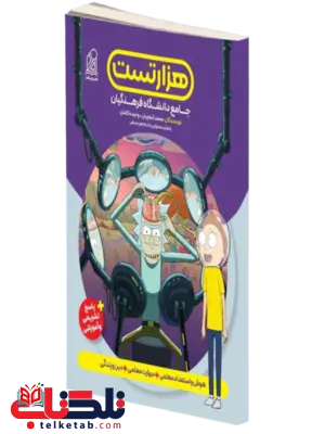 هزار تست جامع کنکور دانشگاه فرهنگیان نشر دریافت هزار تست جامع کنکور دانشگاه فرهنگیان نشر دریافت