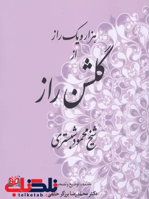 هزار و یک راز از گلشن راز اثر شیخ محمود شبستری ترجمه محمدرضا برزگر خالقی هزار و یک راز از گلشن راز اثر شیخ محمود شبستری ترجمه محمدرضا برزگر خالقی
