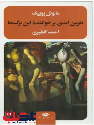 نفرین ابدی بر خواننده این برگ ها اثر مانوئل پوییگ ترجمه احمد گلشیری نفرین ابدی بر خواننده این برگ ها اثر مانوئل پوییگ ترجمه احمد گلشیری