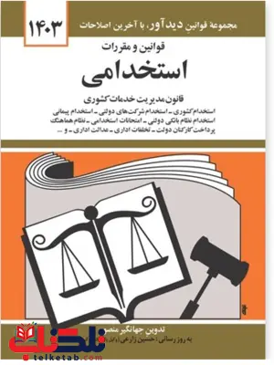 قوانین و مقررات استخدامی جهانگیر منصور