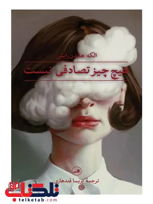 هیچ چیز تصادفی نیست اثر الکه هایدن رایش ترجمه پریسا قند هاری هیچ چیز تصادفی نیست اثر الکه هایدن رایش ترجمه پریسا قند هاری