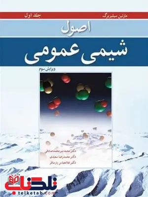 اصول شیمی عمومی سیلبربرگ جلد اول ترجمه محمد صادقی