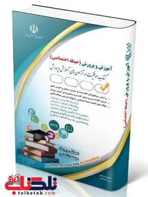 کتاب آزمون های استخدامی آموزش و پرورش حیطه اختصاصی انتشارات آراه کتاب آزمون های استخدامی آموزش و پرورش حیطه اختصاصی انتشارات آراه